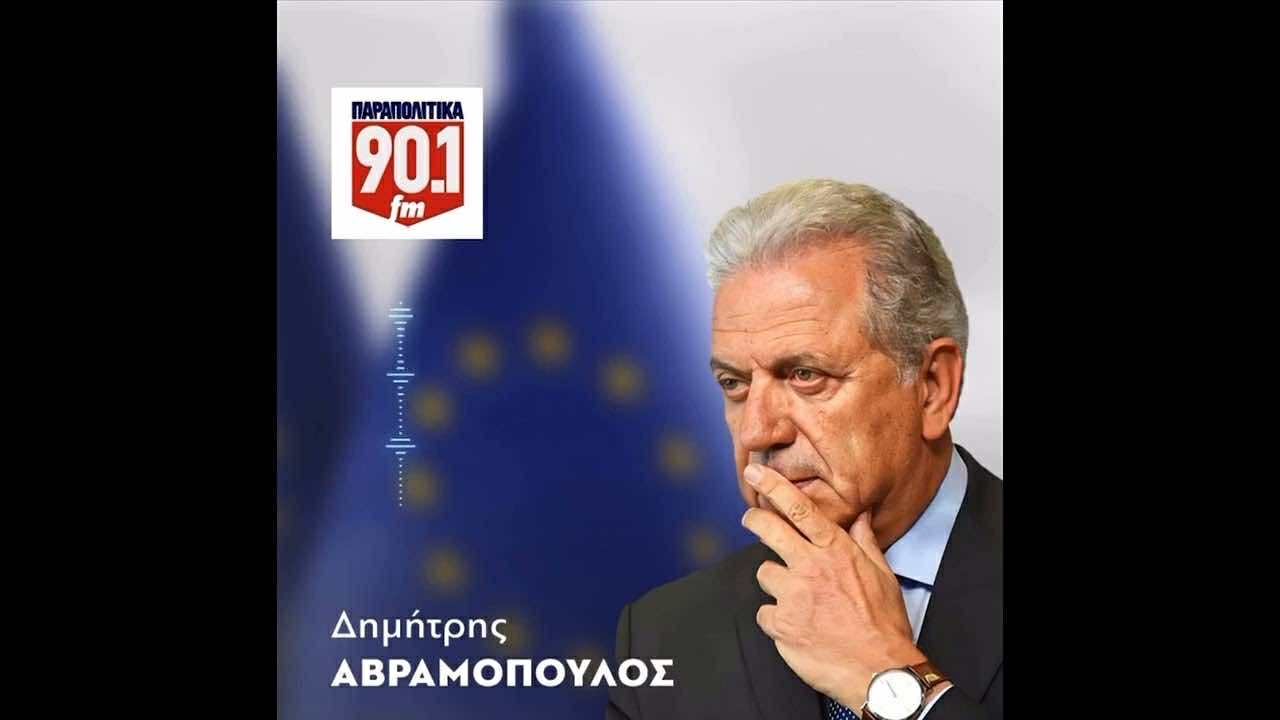 Ο Δ. Αβραμόπουλος στο ραδιόφωνο "ΠΑΡΑΠΟΛΙΤΙΚΑ 90,1 FM" με τον Σωτήρη Ξενάκη και τον Βασίλη Σκουρή