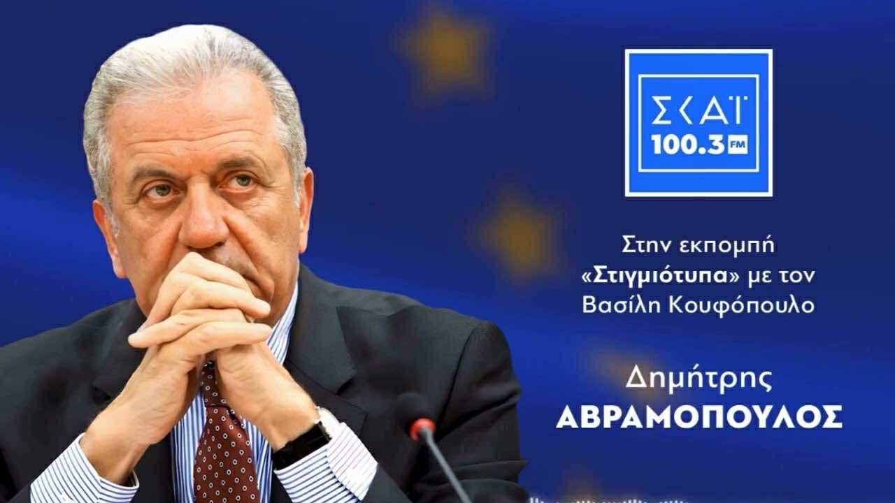 Ο Δ. Αβραμόπουλος στην εκπομπή «Στιγμιότυπα» στο ραδιόφωνο «ΣΚΑΪ 100,3 FM»